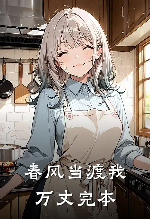 春风当渡我万丈完本