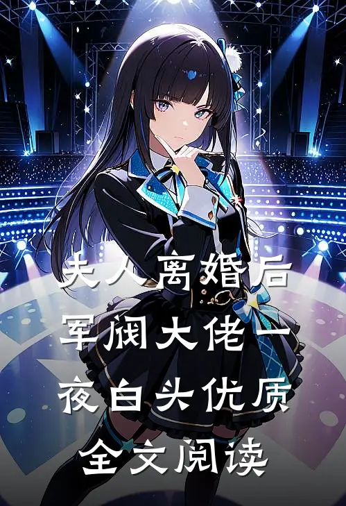 夫人离婚后，军阀大佬一夜白头优质全文阅读