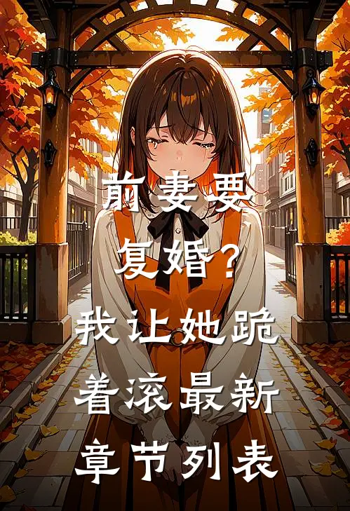 前妻要复婚？我让她跪着滚最新章节列表