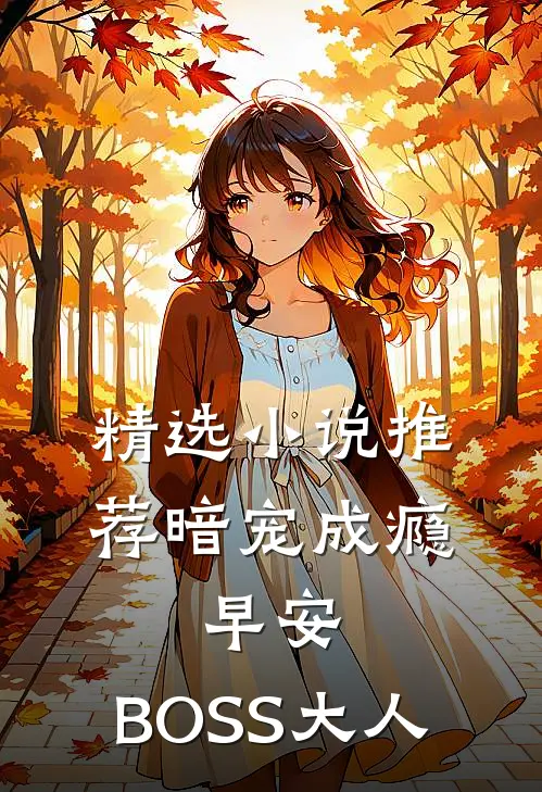精选小说推荐暗宠成瘾：早安，BOSS大人