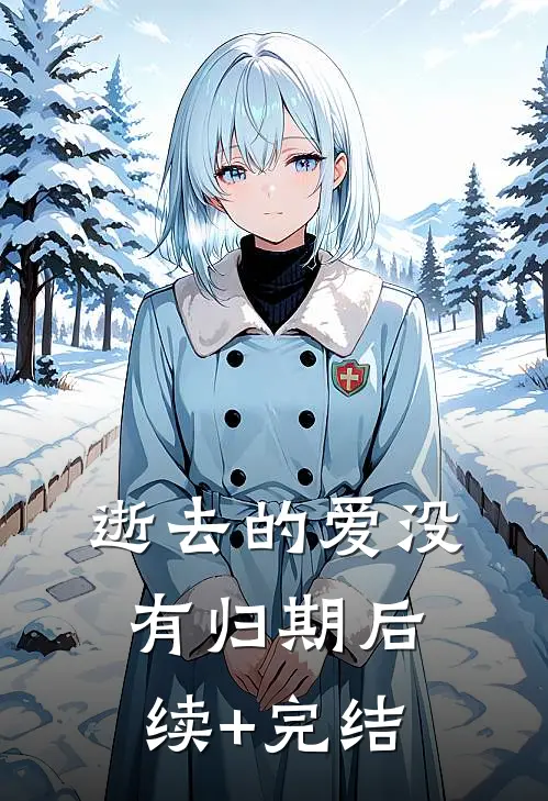 逝去的爱没有归期后续+完结
