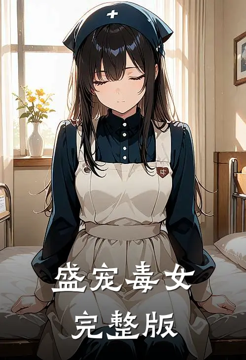 盛宠毒女完整版