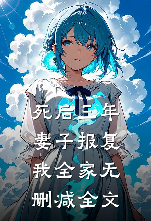 死后三年，妻子报复我全家无删减全文
