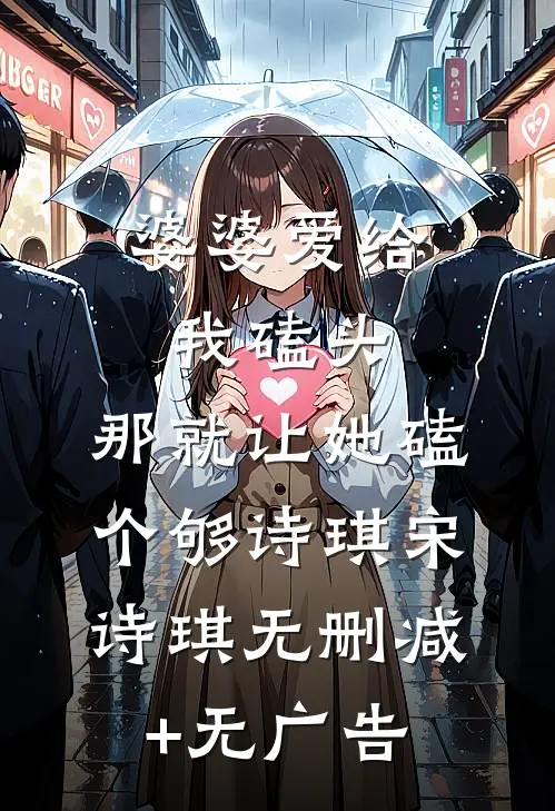 婆婆爱给我磕头，那就让她磕个够诗琪宋诗琪无删减+无广告