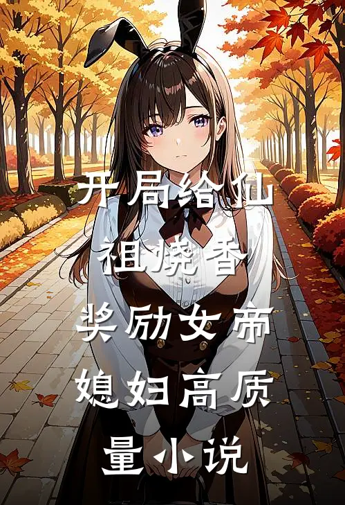 开局给仙祖烧香，奖励女帝媳妇高质量小说
