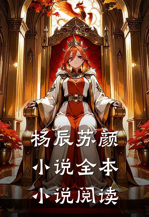 杨辰苏颜小说全本小说阅读