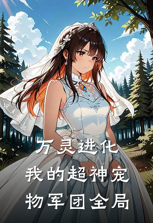 万灵进化：我的超神宠物军团全局