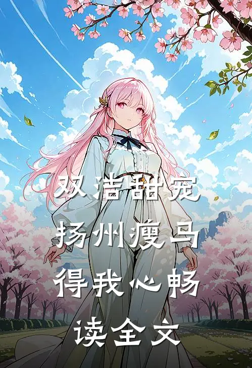 双洁甜宠：扬州瘦马得我心畅读全文