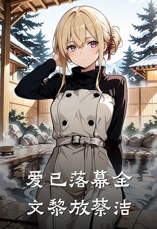 爱已落幕全文黎放蔡洁