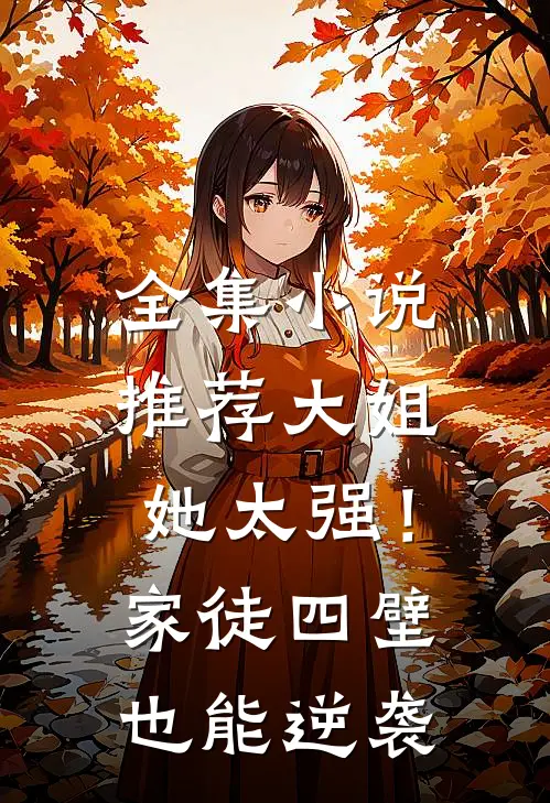 全集小说推荐大姐她太强！家徒四壁也能逆袭