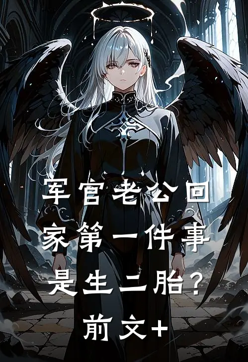 军官老公回家第一件事是生二胎？前文+