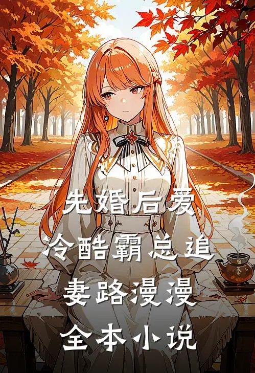 先婚后爱：冷酷霸总追妻路漫漫全本小说