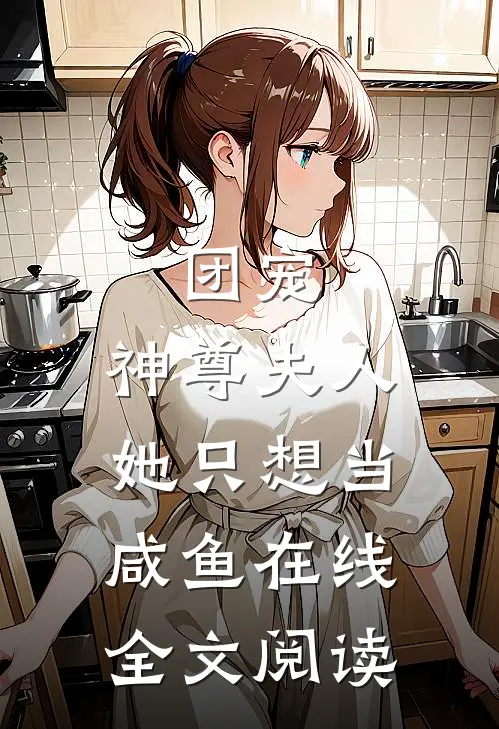 团宠:神尊夫人她只想当咸鱼在线全文阅读