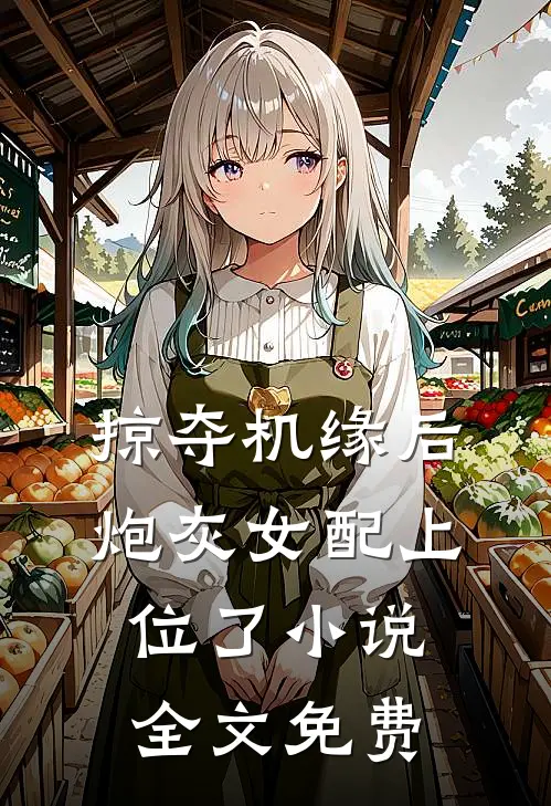 掠夺机缘后，炮灰女配上位了小说全文免费