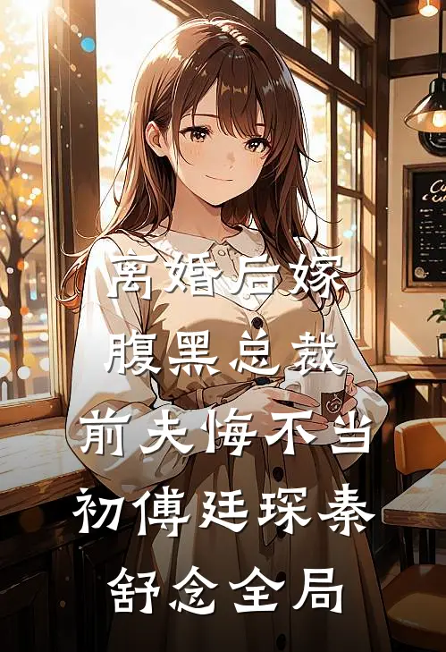 离婚后嫁腹黑总裁，前夫悔不当初傅廷琛秦舒念全局
