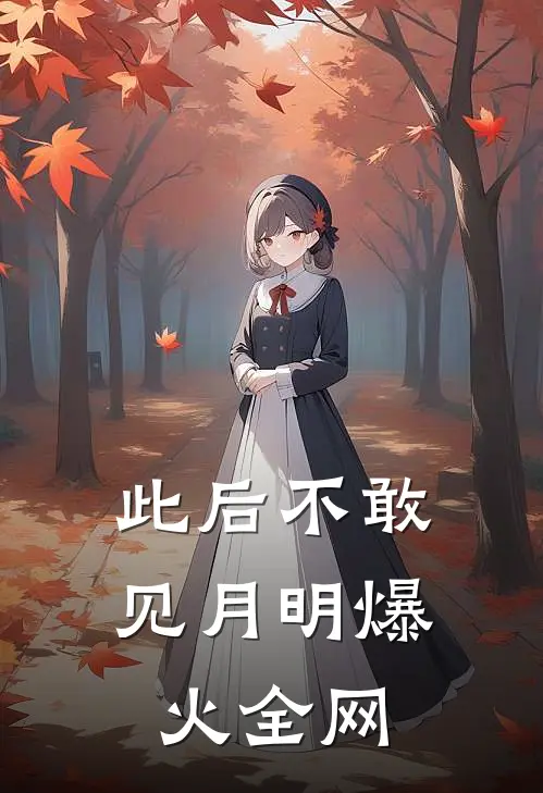 此后不敢见月明爆火全网