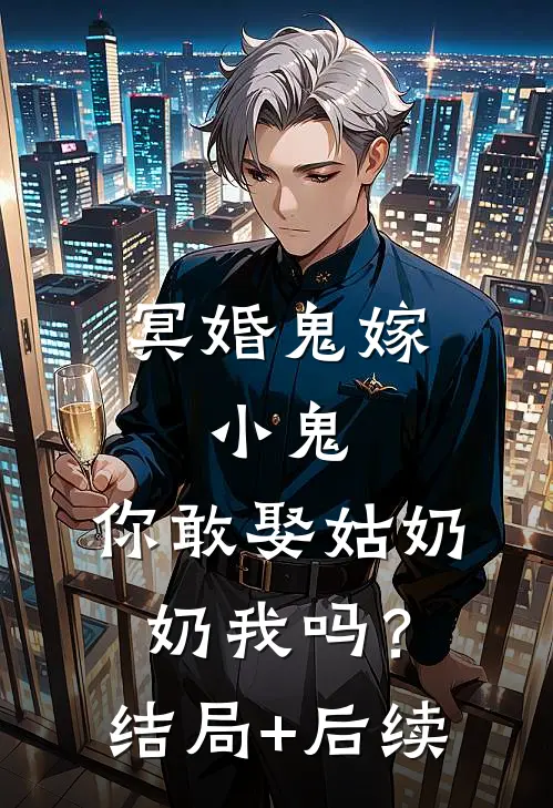 冥婚鬼嫁:小鬼，你敢娶姑奶奶我吗？结局+后续