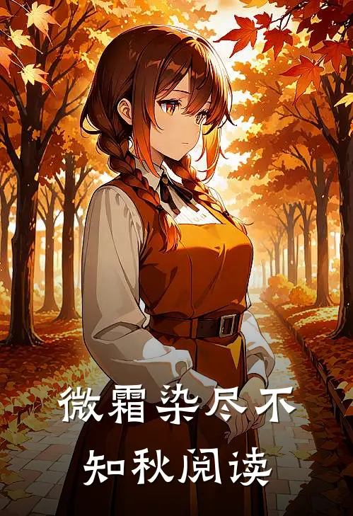 微霜染尽不知秋阅读