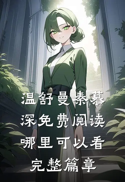 温舒曼秦慕深免费阅读哪里可以看完整篇章