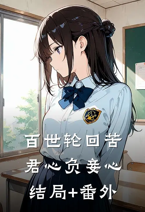 百世轮回苦，君心负妾心结局+番外