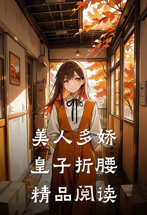 美人多娇，皇子折腰精品阅读