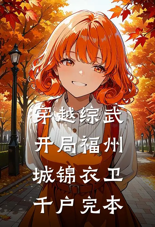 穿越综武：开局福州城锦衣卫千户完本