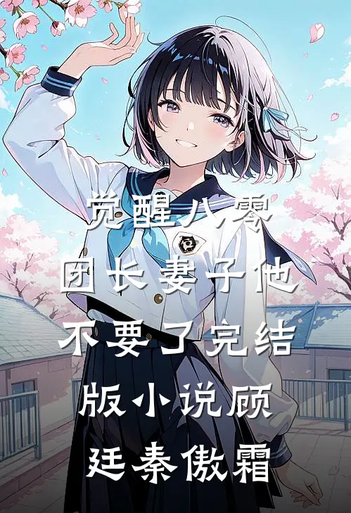 觉醒八零，团长妻子他不要了完结版小说顾廷秦傲霜