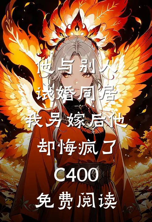 他与别人试婚同居，我另嫁后他却悔疯了C400免费阅读