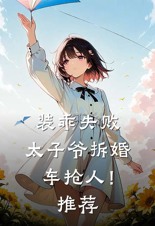 装乖失败，太子爷拆婚车抢人！推荐