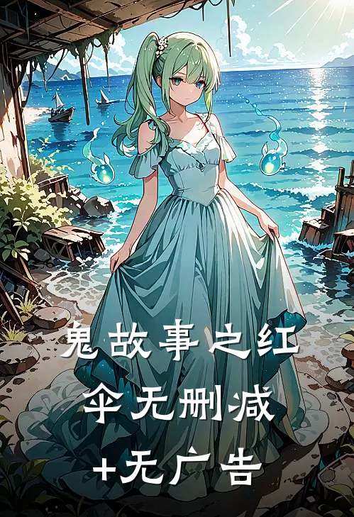 鬼故事之红伞无删减+无广告