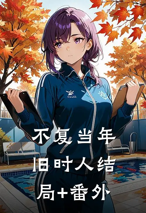 不复当年旧时人结局+番外