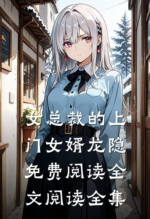女总裁的上门女婿龙隐免费阅读全文阅读全集