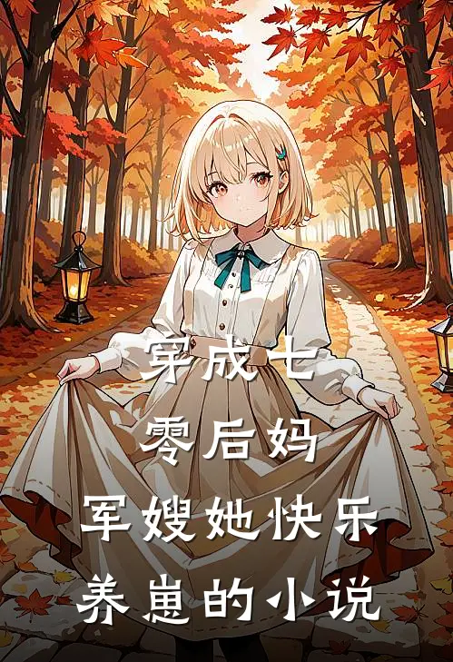 穿成七零后妈，军嫂她快乐养崽的小说