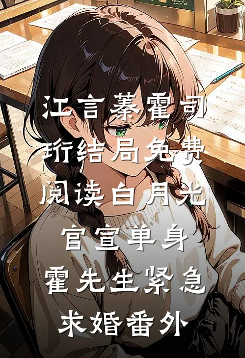 江言蓁霍司珩结局免费阅读白月光官宣单身，霍先生紧急求婚番外