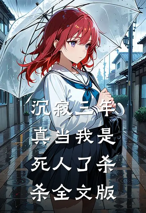 沉寂三年，真当我是死人了杀杀全文版