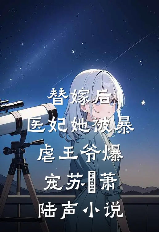 替嫁后，医妃她被暴虐王爷爆宠苏妘萧陆声小说
