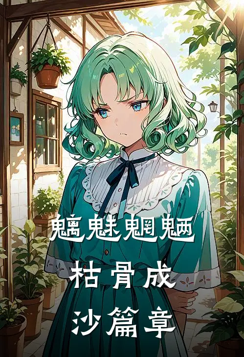 魑魅魍魉，枯骨成沙篇章