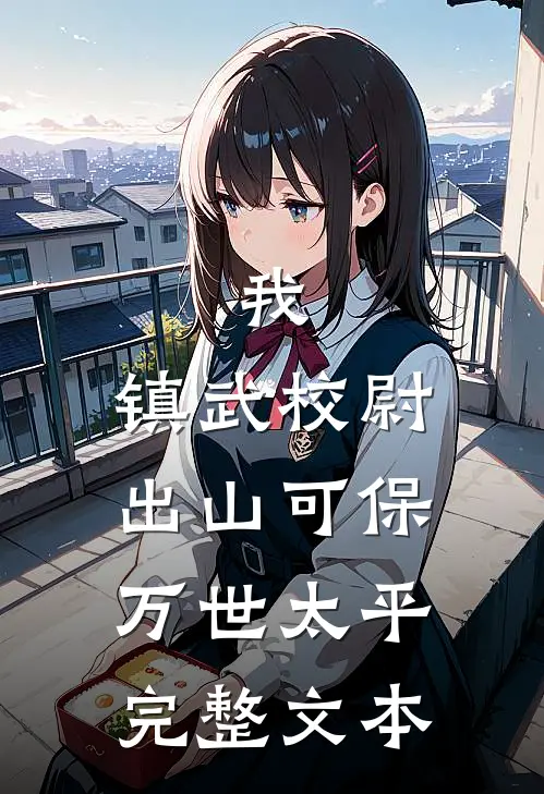 我，镇武校尉，出山可保万世太平完整文本