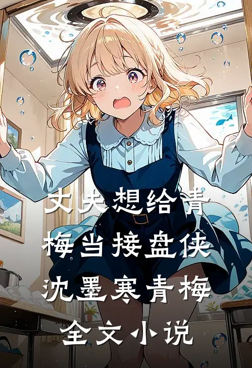 丈夫想给青梅当接盘侠沈墨寒青梅全文小说