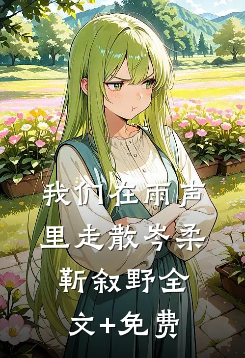 我们在雨声里走散岑柔靳叙野全文+免费