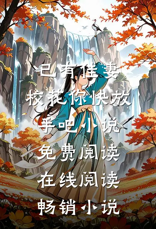 已有佳妻,校花你快放手吧小说免费阅读在线阅读畅销小说