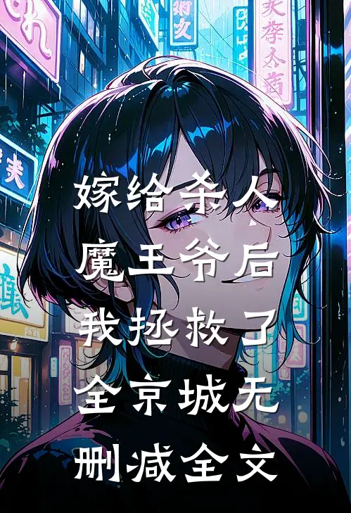 嫁给杀人魔王爷后，我拯救了全京城无删减全文