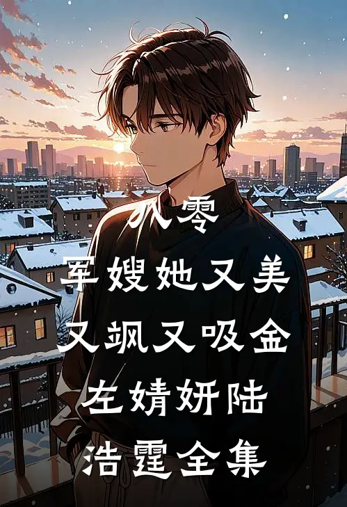 八零：军嫂她又美又飒又吸金左婧妍陆浩霆全集