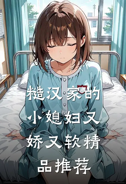 糙汉家的小媳妇又娇又软精品推荐
