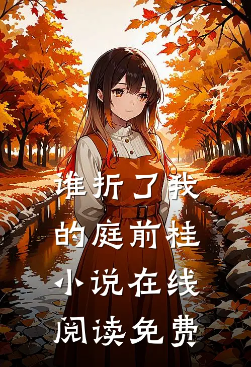 谁折了我的庭前桂小说在线阅读免费