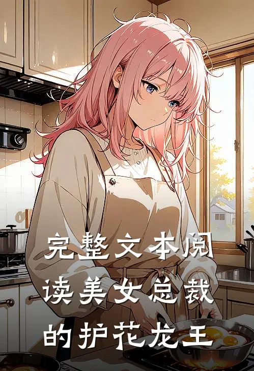 完整文本阅读美女总裁的护花龙王