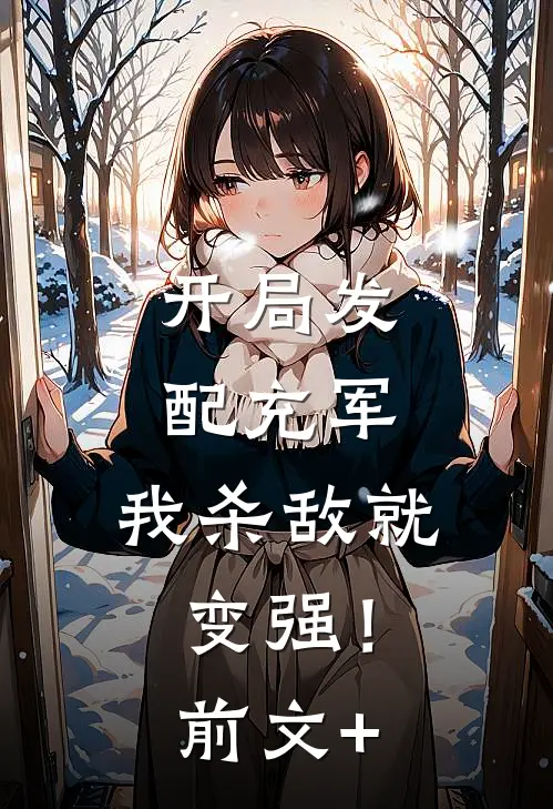 开局发配充军，我杀敌就变强！前文+