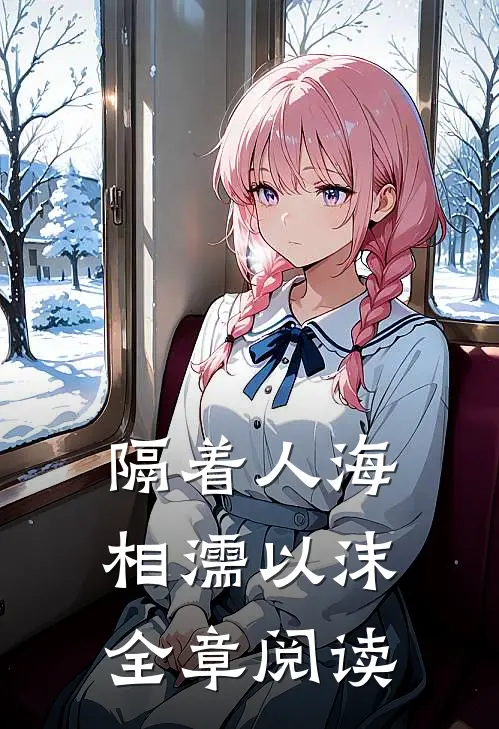 隔着人海相濡以沫全章阅读