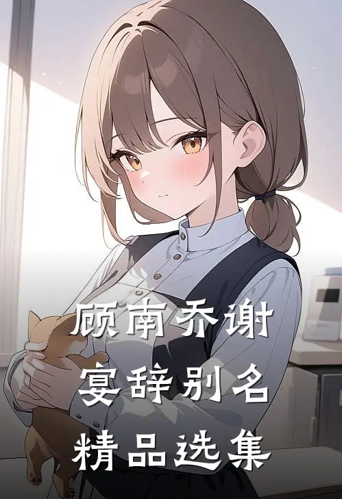 顾南乔谢宴辞别名精品选集