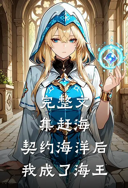 完整文集赶海：契约海洋后，我成了海王